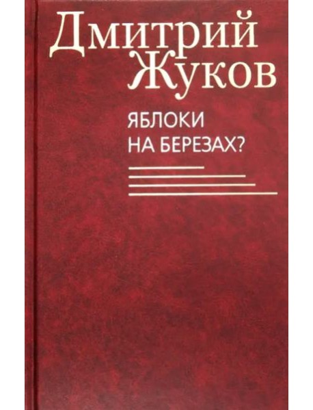 Яблоки на березах?