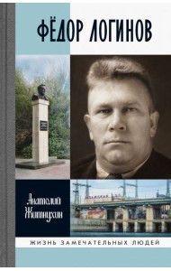ЖЗЛ: Федор Логинов