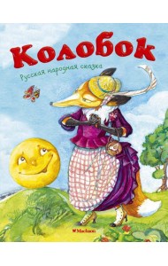 Колобок