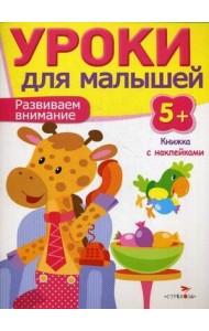 Уроки для малышей 5+. Развиваем внимание