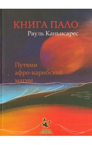 Книга ПАЛО. Путями афро-карибской магии