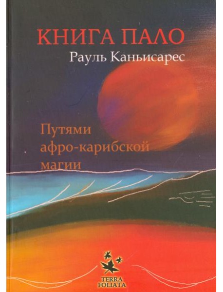 Книга ПАЛО. Путями афро-карибской магии