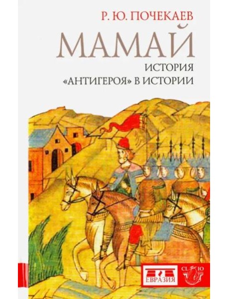 Мамай. История 