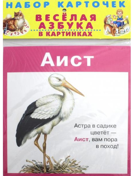 Весёлая азбука в картинках. 31 карточка в целлофане