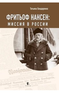 Фритьоф Нансен: миссия в России