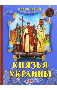 Князья Украины