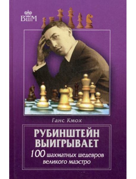 Рубинштейн выигрывает. 100 шахматных шедевров великого маэстро