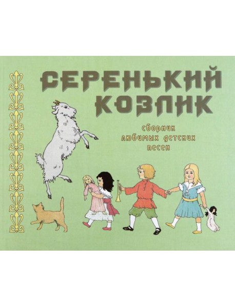 Серенький козлик. Сборник любимых детских песен