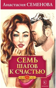 Семь шагов к счастью. Программа оздоровления для женщин