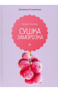Сушка и заморозка