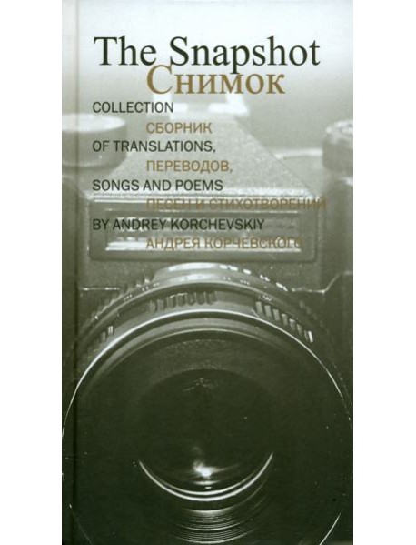 Снимок. Сборник переводов, песен и стихотворений Андрея Корчевского