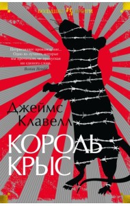 Король крыс