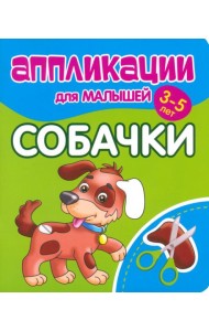 Аппликации для малышей Собачки