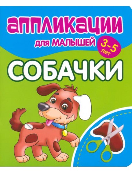 Аппликации для малышей Собачки