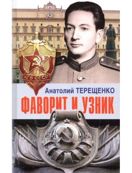 Фаворит и узник