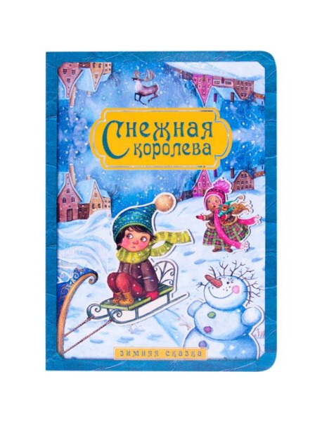 Снежная королева. Зимняя сказка