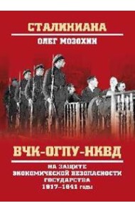ВЧК-ОГПУ-НКВД на защите экономической безопасности государства. 1917-1941 годы