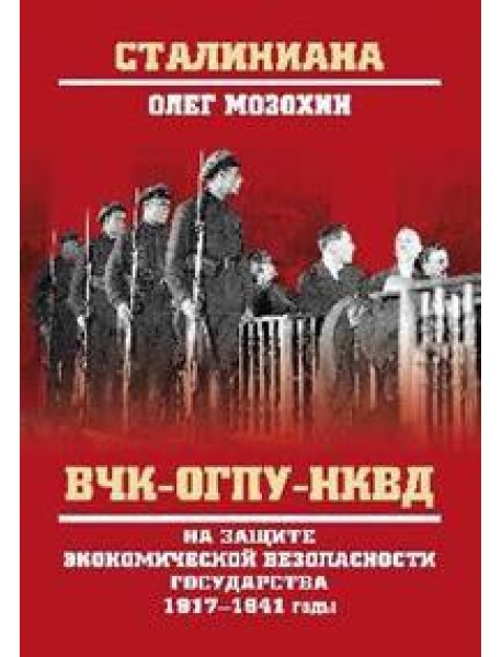 ВЧК-ОГПУ-НКВД на защите экономической безопасности государства. 1917-1941 годы