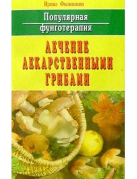 Популярная фунготерапия.Лечение лекарственными грибами