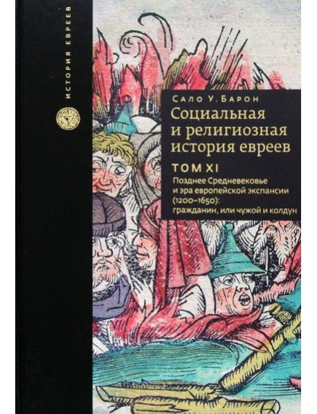 Социальная и религиозная история евреев. Том 11. Позднее Средневековье и эра европейской экспансии