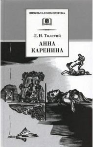 Анна Каренина т2