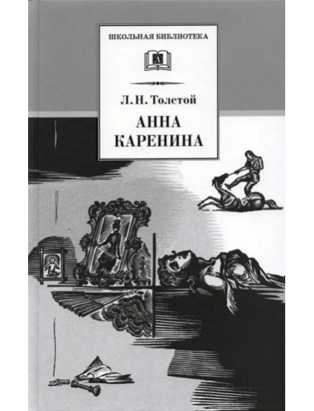Анна Каренина т2
