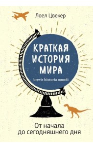 Краткая история мира: От начала до сегодняшнего дня