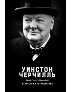 Изречения и размышления