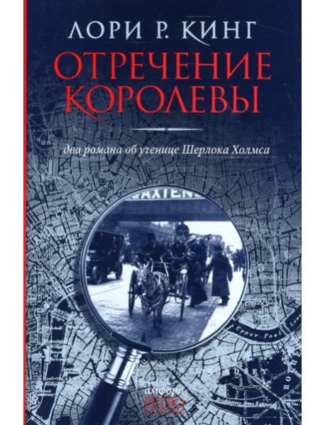 Отречение королевы. Два романа об ученице Шерлока Холмса
