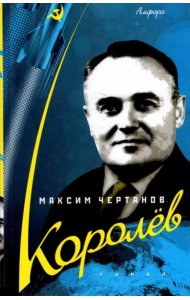 Королев