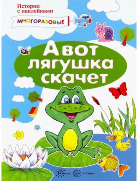 А вот лягушка скачет. Истории с наклейками