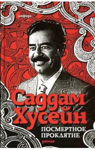 Посмертное проклятие