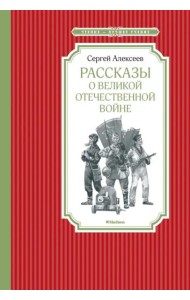 Рассказы о Великой отечественной войне
