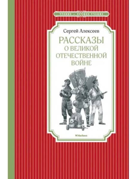 Рассказы о Великой отечественной войне
