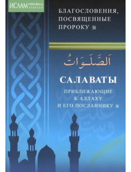 Салаваты, приближающие к Аллаху и Его Посланнику