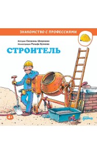 Строитель