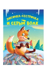 ЦК МИНИ. ЛИСИЧКА-СЕСТРИЧКА И СЕРЫЙ ВОЛК