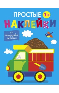 Простые наклейки. Выпуск 10. Грузовик