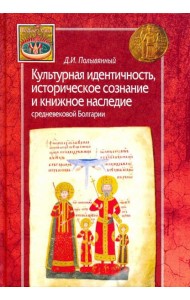 Культурная идентичность, историческое сознание и книжное наследие средневековой Болгарии