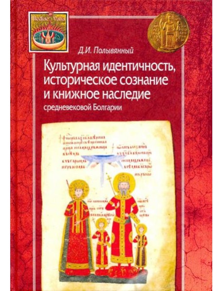 Культурная идентичность, историческое сознание и книжное наследие средневековой Болгарии