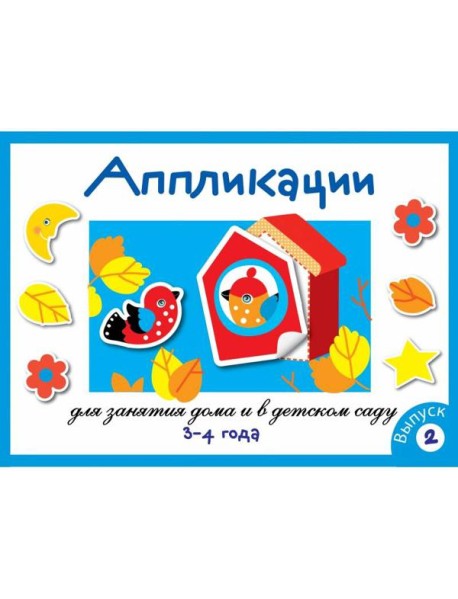 Занятия дома и в д/с. АППЛИКАЦИЯ. 3-4 года. Вып.2