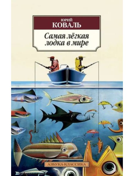 Самая легкая лодка в мире: Повести и рассказы