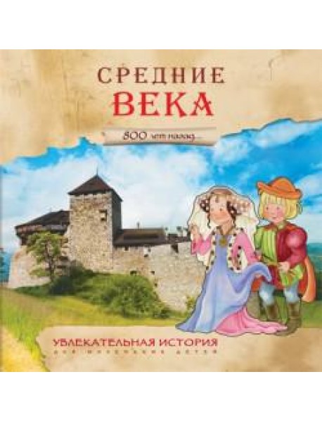 Увлекательная история для маленьких детей. Средние века