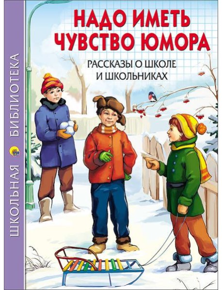 ШКОЛЬНАЯ БИБЛИОТЕКА. НАДО ИМЕТЬ ЧУВСТВО ЮМОРА. РАССКАЗЫ О ШКОЛЕ И ШКОЛЬНИКАХ