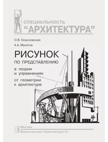 Рисунок по представлению в теории и упражнениях от геометрии к архитектуре: Учебное пособие. 5-е изд
