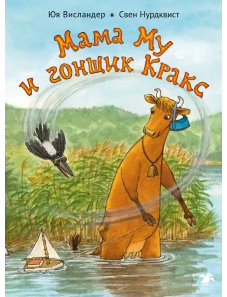 Мама Му и гонщик Кракс
