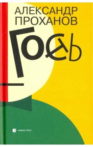 Гость