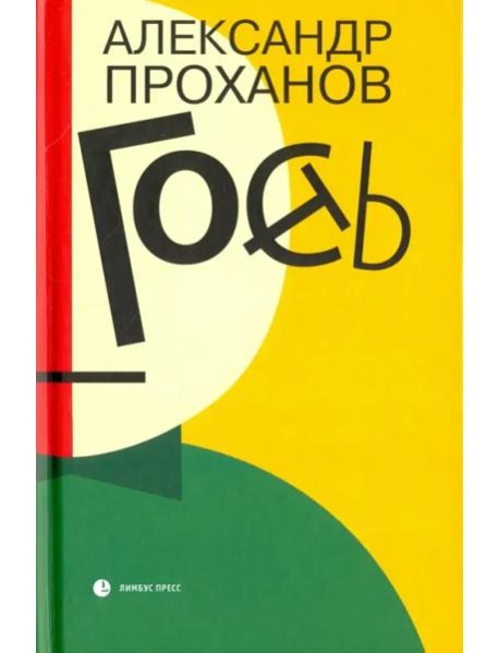 Гость