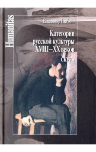 Категории русской культуры XVIII–XX веков. Скука