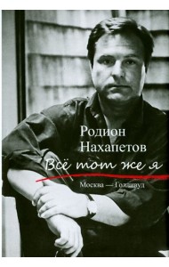 Все тот же я. Москва - Голливуд